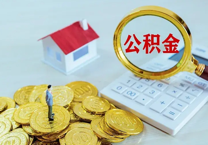 儋州兰州公积金为什么不能提取了（兰州公积金为什么不能提取了呢）